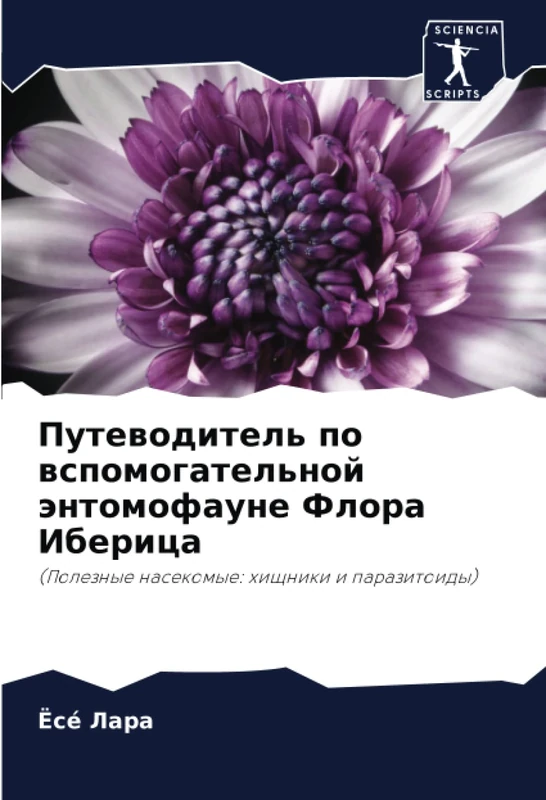 Путеводитель по вспомогательной энтомофауне Флора Иберица: (Полезные насекомые: хищники и паразитоиды): (Poleznye nasekomye: hischniki i parazitoidy)