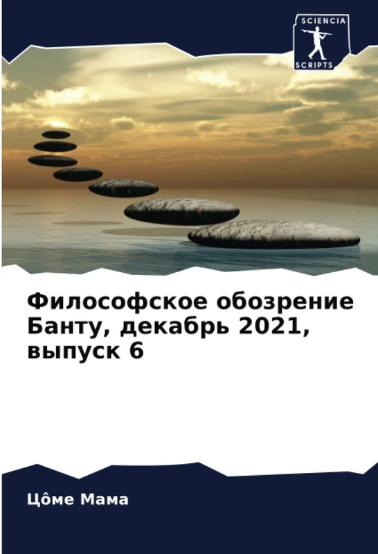 Философское обозрение Банту, декабрь 2021, выпуск 6