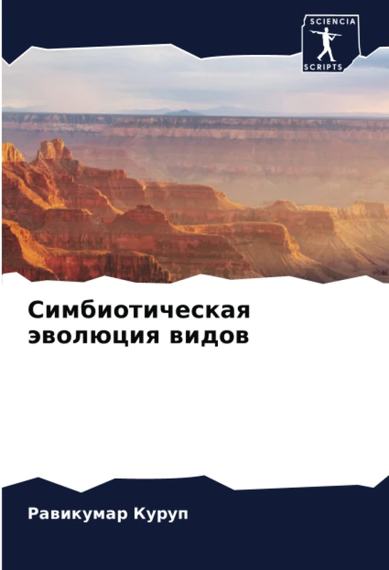 Симбиотическая эволюция видов - Image 1