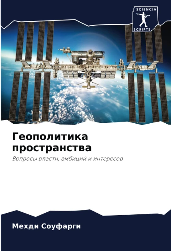 Геополитика пространства: Вопросы власти, амбиций и интересов: Voprosy wlasti, ambicij i interesow