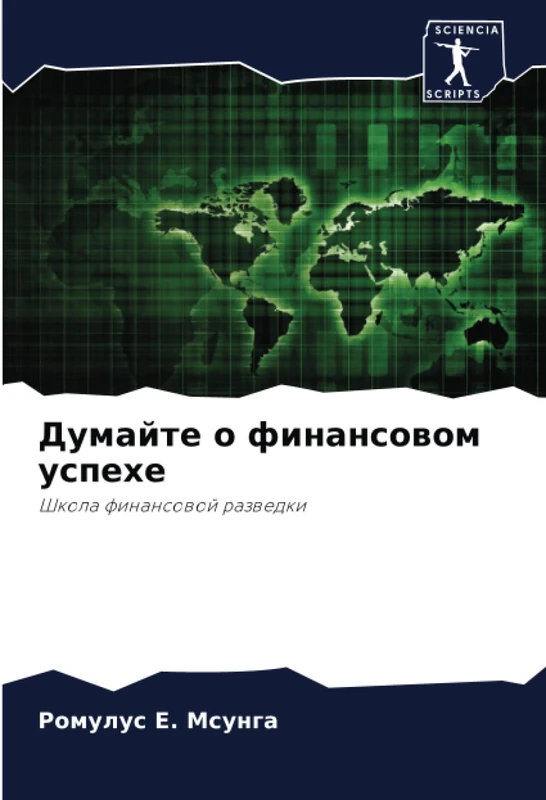 Думайте о финансовом успехе: Школа финансовой разведки: Shkola finansowoj razwedki
