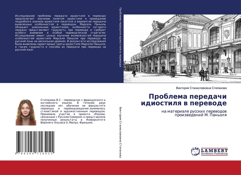 Проблема передачи идиостиля в переводе: на материале русских переводовпроизведений М. Паньоля: na materiale russkih perewodowproizwedenij M. Pan'olq - Image 1