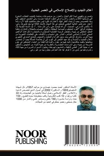 أعلام التجديد والإصلاح الإسلامي في العصر