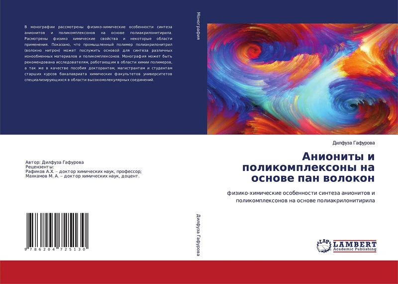 Аниониты и поликомплексоны на основе пан волокон: физико-химические особенности синтеза анионитов и поликомплексонов на основе полиакрилонитирила: ... polikomplexonow na osnowe poliakrilonitirila - Image 1