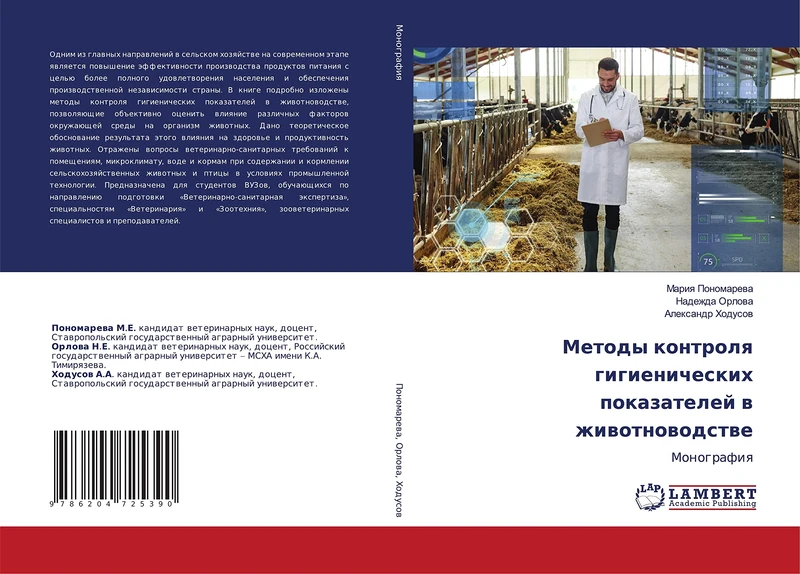 Методы контроля гигиенических показателей в животноводстве: Монография: Monografiq - Image 1