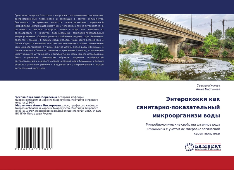 Энтерококки как санитарно-показательный микроорганизм воды: Микробиологические свойства штаммов рода Enterococcus с учетом их микроэкологической ... uchetom ih mikroäkologicheskoj harakteristiki