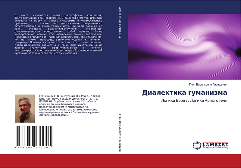 Диалектика гуманизма: Логика Бора vs Логика Аристотеля: Logika Bora vs Logika Aristotelq