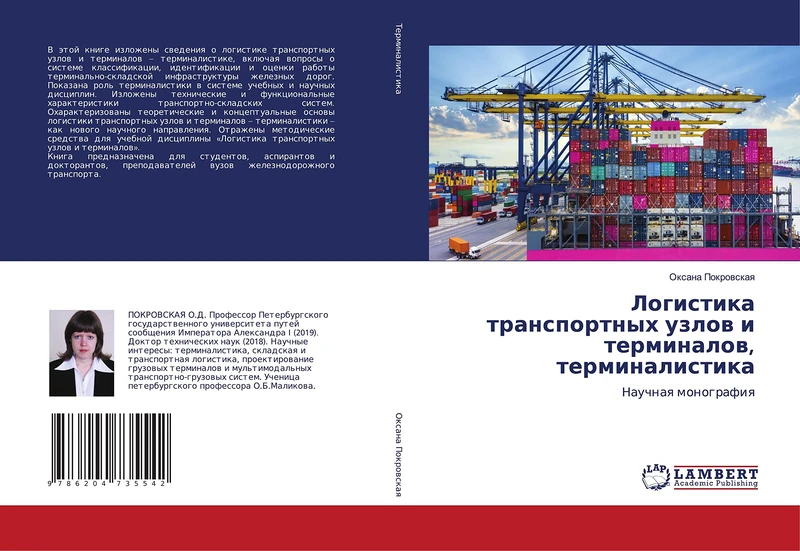 Логистика транспортных узлов и терминалов, терминалистика: Научная монография: Nauchnaq monografiq - Image 1