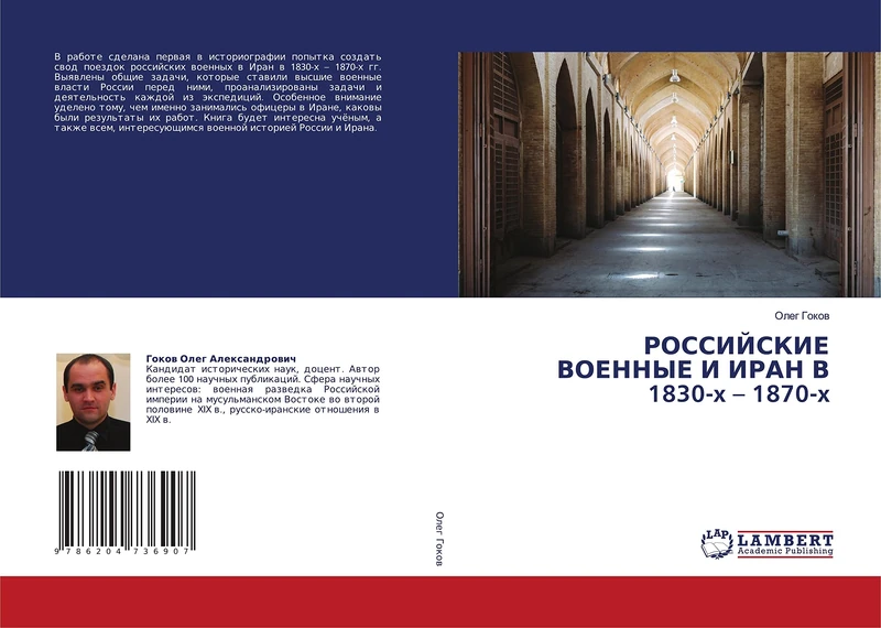 РОССИЙСКИЕ ВОЕННЫЕ И ИРАН В 1830-x – 1870-x