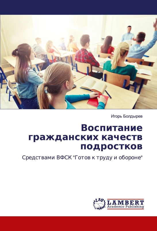 Воспитание гражданских качеств подростков: Средствами ВФСК "Готов к труду и обороне": Sredstwami VFSK "Gotow k trudu i oborone" - Image 1