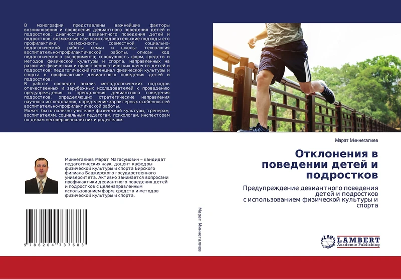 Отклонения в поведении детей и подростков: Предупреждение девиантного поведения детей и подростков с использованием физической культуры и спорта: ... ispol'zowaniem fizicheskoj kul'tury i sporta