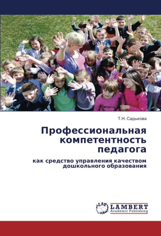 Профессиональная компетентность педагога: как средство управления качеством дошкольного образования