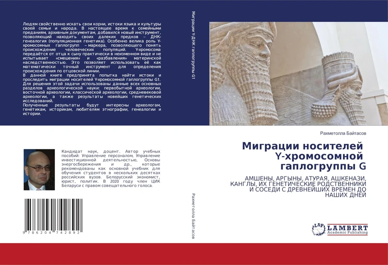 Миграции носителей Y-хромосомной гаплогру: AMShENY, ARGYNY, ATURAYa, AShKENAZI, KANGLY, IH GENETIChESKIE RODSTVENNIKI I SOSEDI S DREVNEJShIH VREMEN DO NAShIH DNEJ - Image 1