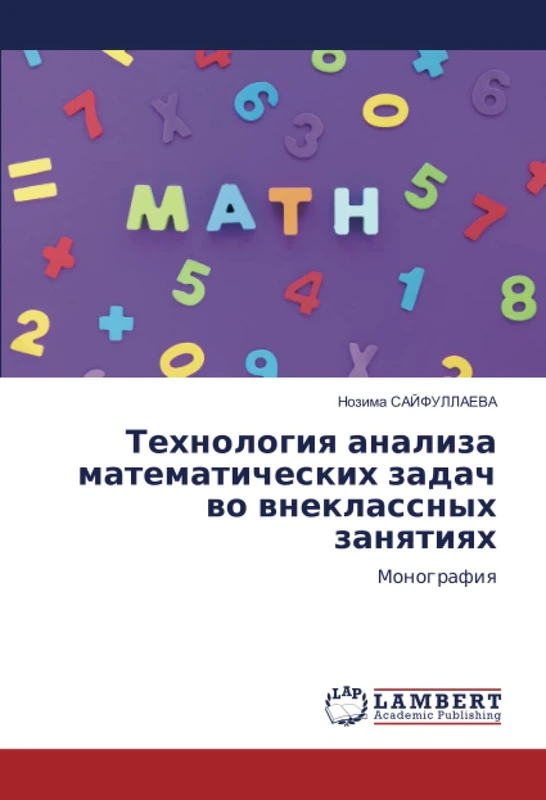 Технология анализа математических задач во внеклассных занятиях: Монография: Monografiq