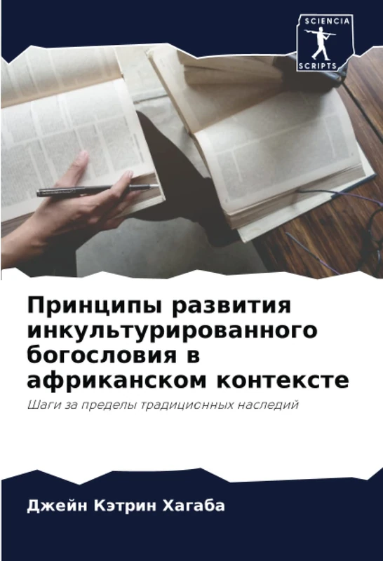 Принципы развития инкультурированного богословия в африканском контексте: Шаги за пределы традиционных наследий: Shagi za predely tradicionnyh nasledij - Image 1