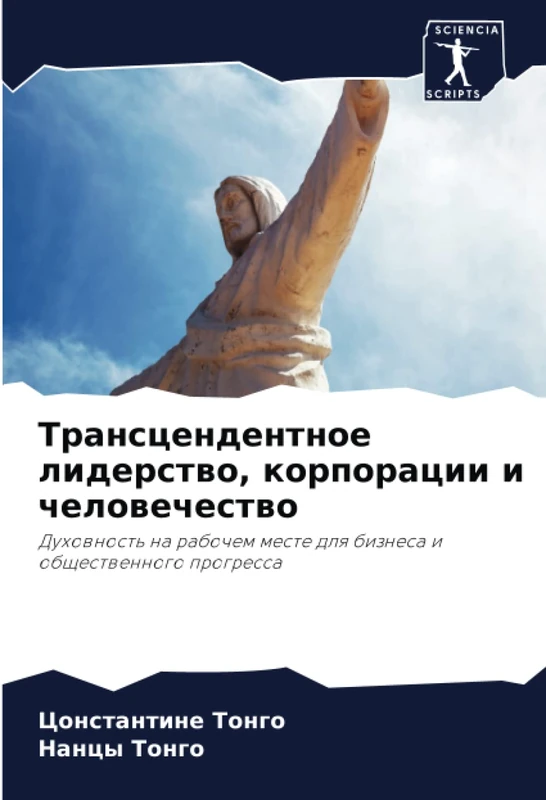 Трансцендентное лидерство, корпорации и человечество: Духовность на рабочем месте для бизнеса и общественного прогресса: Duhownost' na rabochem meste dlq biznesa i obschestwennogo progressa