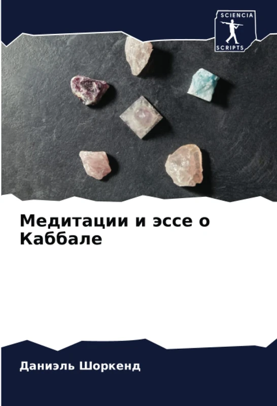 Медитации и эссе о Каббале
