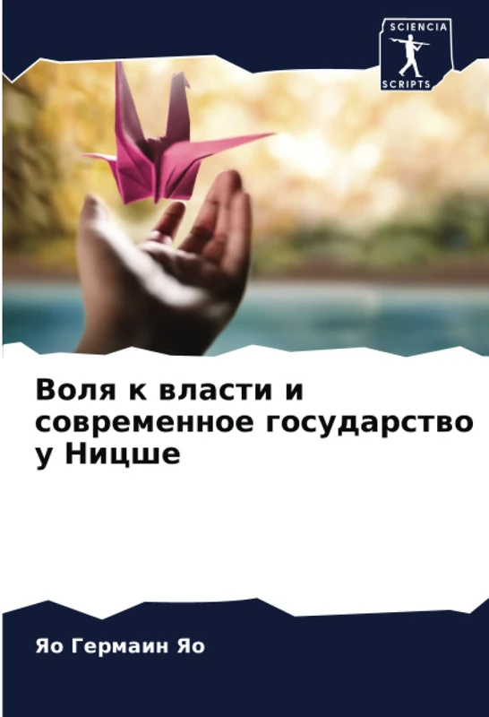 Воля к власти и современное государство у Ницше