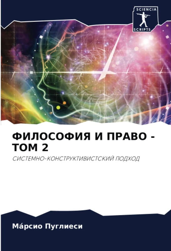 ФИЛОСОФИЯ И ПРАВО - ТОМ 2: СИСТЕМНО-КОНСТРУКТИВИСТСКИЙ ПОДХОД: SISTEMNO-KONSTRUKTIVISTSKIJ PODHOD