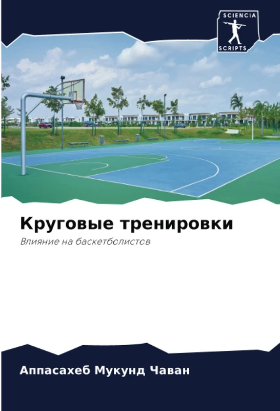 Круговые тренировки: Влияние на баскетболистов: Vliqnie na basketbolistow - Image 1