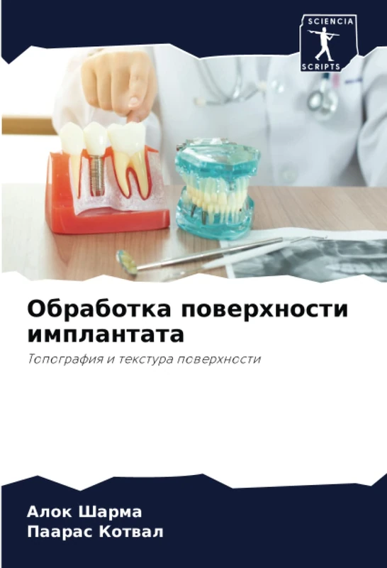 Обработка поверхности имплантата: Топография и текстура поверхности: Topografiq i textura powerhnosti