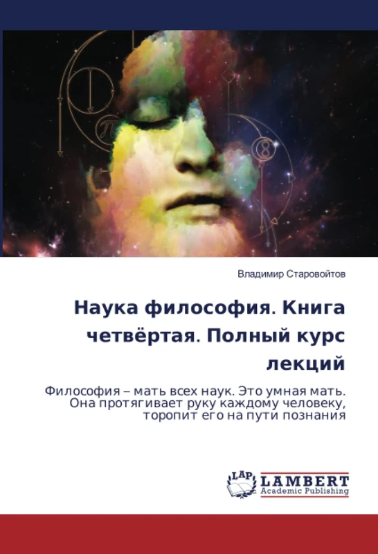 Наука философия. Книга четвёртая. Полный курс лекций: Философия – мать всех наук. Это умная мать. Она протягивает руку каждому человеку, торопит его ... cheloweku, toropit ego na puti poznaniq - Image 1