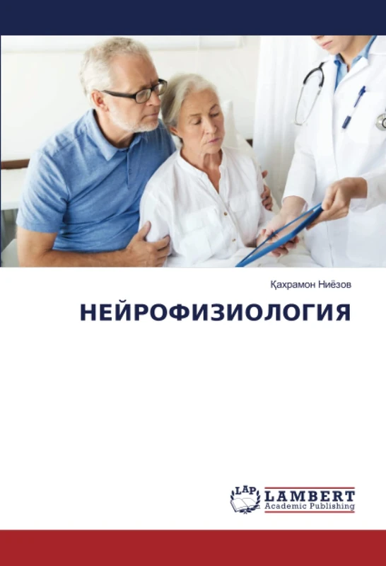 НЕЙРОФИЗИОЛОГИЯ