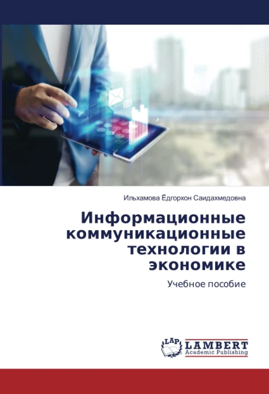 Информационные коммуникационные технологии в экономике: Учебное пособие: Uchebnoe posobie