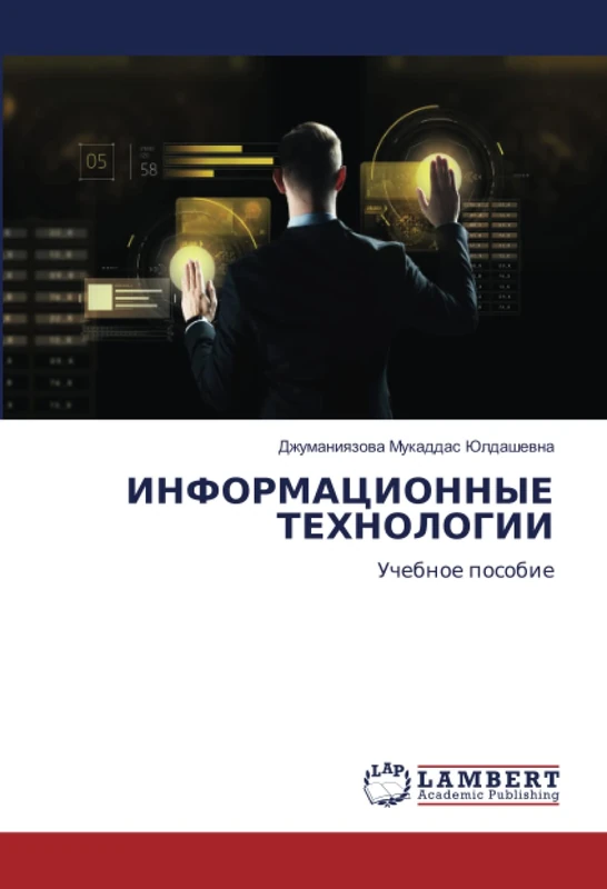 ИНФОРМАЦИОННЫЕ ТЕХНОЛОГИИ: Учебное пособие: Uchebnoe posobie