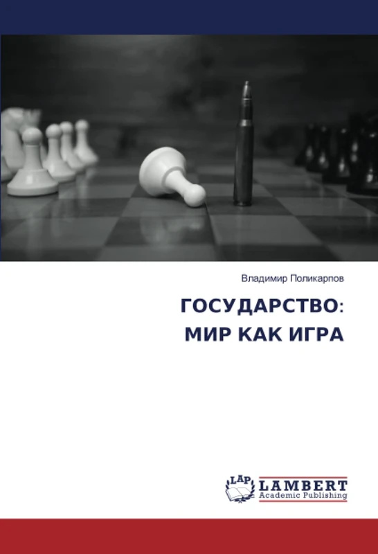 ГОСУДАРСТВО: МИР КАК ИГРА