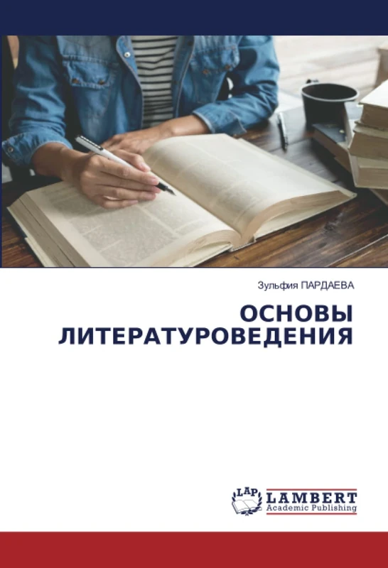 ОСНОВЫ ЛИТЕРАТУРОВЕДЕНИЯ