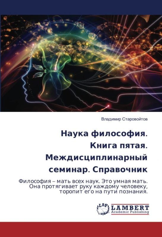 Наука философия. Книга пятая. Междисциплинарный семинар. Справочник: Философия – мать всех наук. Это умная мать. Она протягивает руку каждому ... cheloweku, toropit ego na puti poznaniq. - Image 1