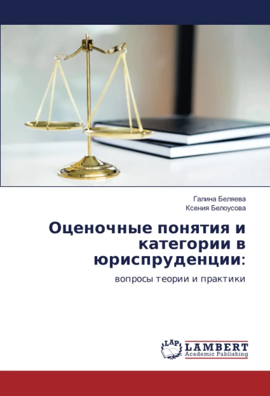 Оценочные понятия и категории в юриспруденции:: вопросы теории и практики: woprosy teorii i praktiki