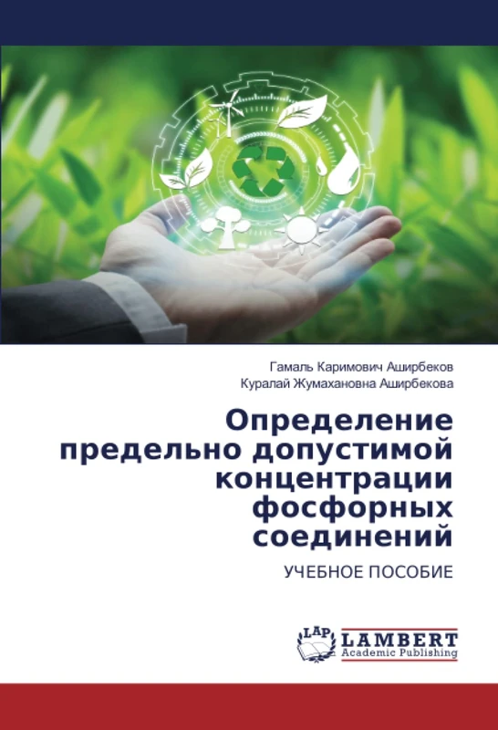 Определение предельно допустимой концентрации фосфорных соединений: УЧЕБНОЕ ПОСОБИЕ: UChEBNOE POSOBIE