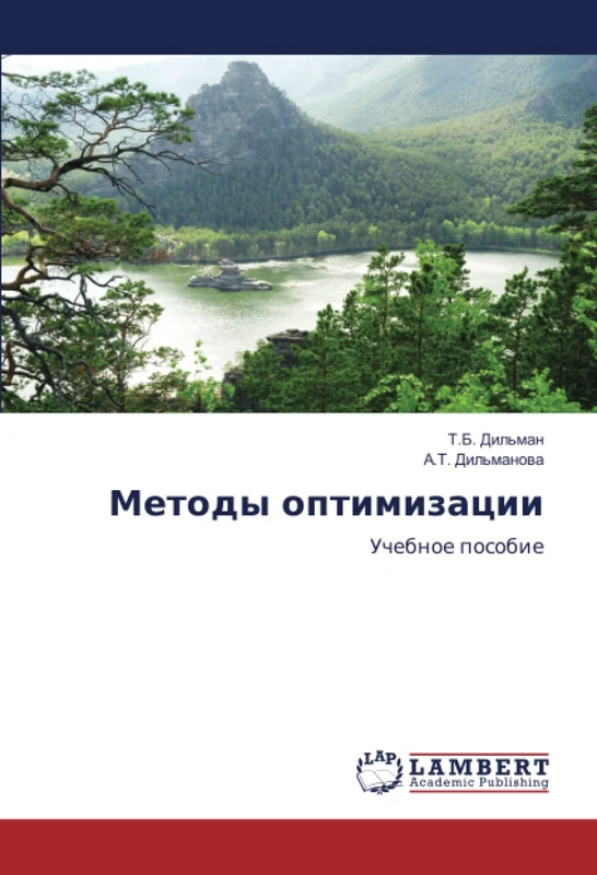 Методы оптимизации: Учебное пособие: Uchebnoe posobie