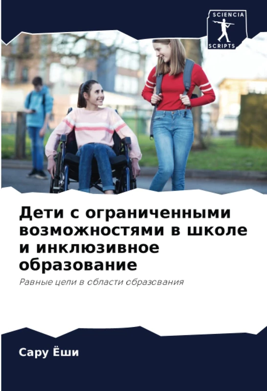 Дети с ограниченными возможностями в школе и инклюзивное образование: Равные цели в области образования: Rawnye celi w oblasti obrazowaniq - Image 1