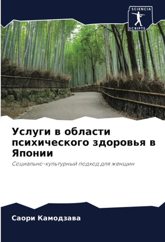 Услуги в области психического здоровья в Японии: Социально-культурный подход для женщин: Social'no-kul'turnyj podhod dlq zhenschin
