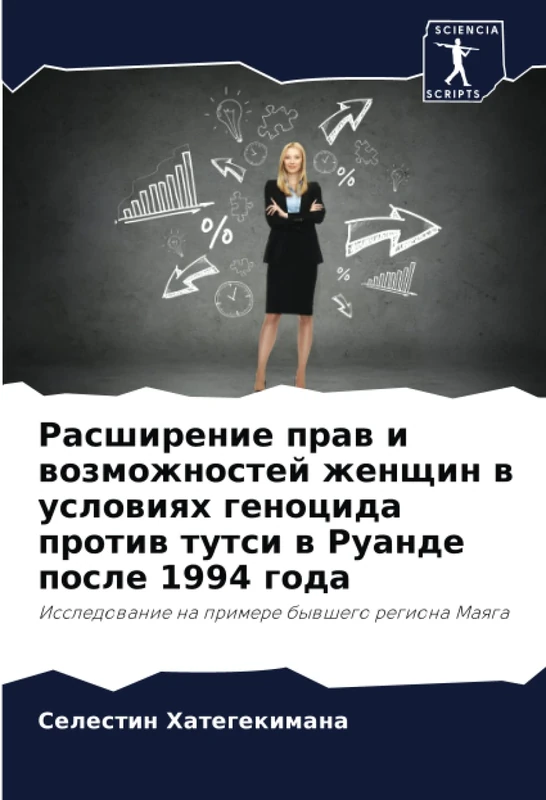 Расширение прав и возможностей женщин в условиях геноцида против тутси в Руанде после 1994 года: Исследование на примере бывшего региона Маяга: Issledowanie na primere bywshego regiona Maqga