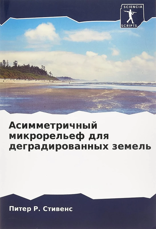 Asimmetrichnyj mikrorel'ef dlq degradirowannyh zemel'
