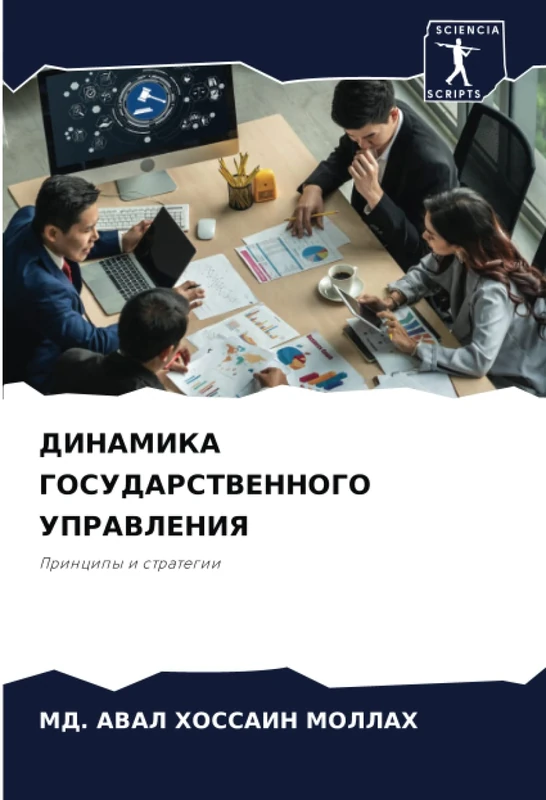 ДИНАМИКА ГОСУДАРСТВЕННОГО УПРАВЛЕНИЯ: Принципы и стратегии: Principy i strategii