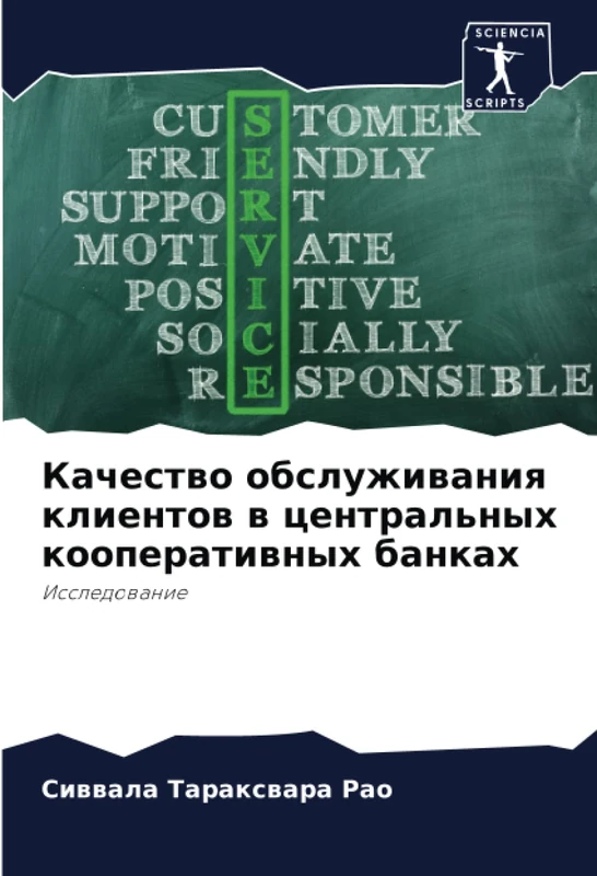 Качество обслуживания клиентов в центральных кооперативных банках: Исследование: Issledowanie