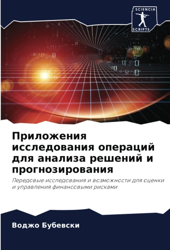 Приложения исследования операций для анализа решений и прогнозирования: Передовые исследования и возможности для оценки и управления финансовыми ... dlq ocenki i uprawleniq finansowymi riskami