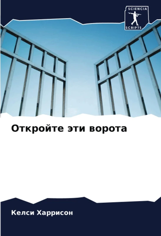 Откройте эти ворота