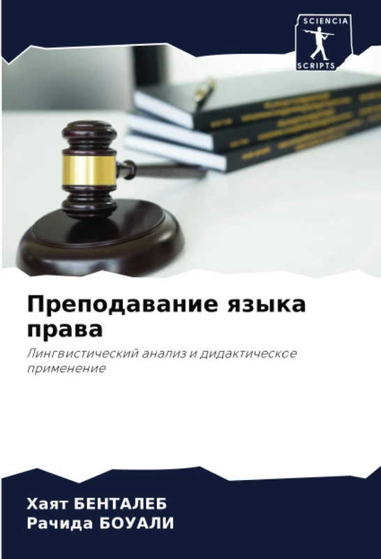 Преподавание языка права: Лингвистический анализ и дидактическое применение: Lingwisticheskij analiz i didakticheskoe primenenie