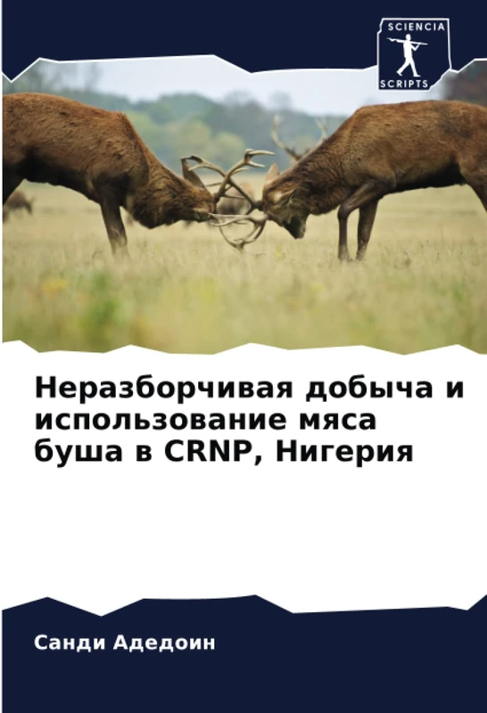 Неразборчивая добыча и использование мяса буша в CRNP, Нигерия