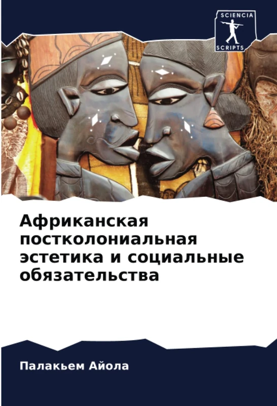 Африканская постколониальная эстетика и социальные обязательства - Image 1