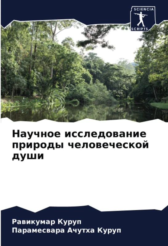 Научное исследование природы человеческой души - Image 1