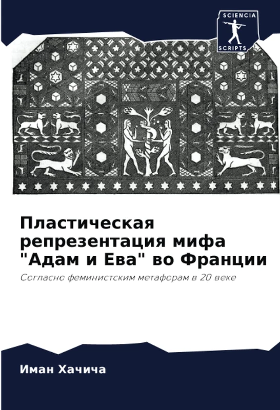 Пластическая репрезентация мифа "Адам и Ева" во Франции: Согласно феминистским метафорам в 20 веке: Soglasno feministskim metaforam w 20 weke - Image 1