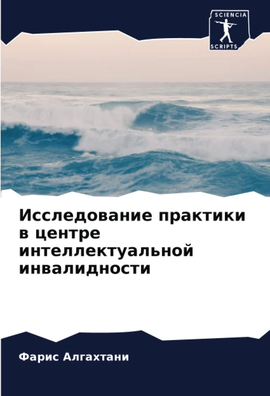 Исследование практики в центре интеллектуальной инвалидности