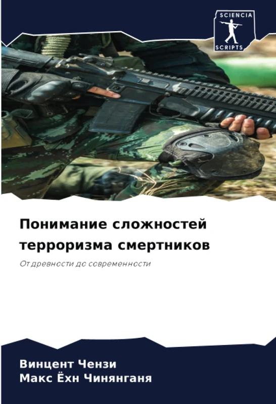 Понимание сложностей терроризма смертников: От древности до современности: Ot drewnosti do sowremennosti